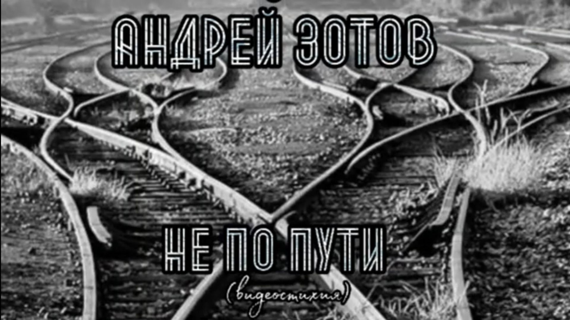 Андрей Зотов - Не по пути (стих 2023)