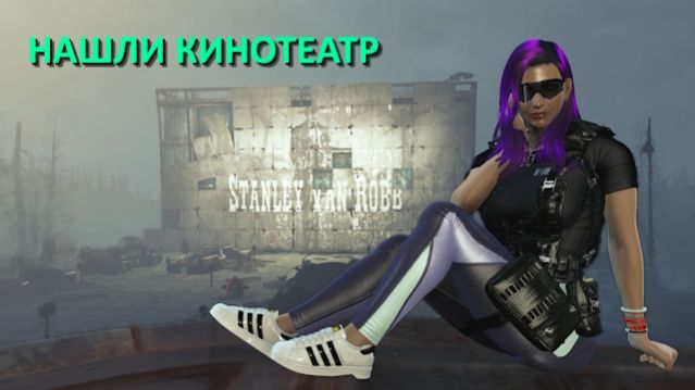 Fallout 4 с модами - прохождение 108