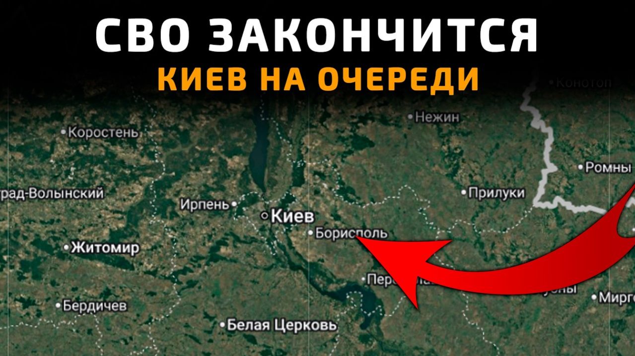 СВО ЗАКОНЧИТСЯ. КИЕВ НА ОЧЕРЕДИ