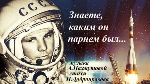 Знаете,каким он парнем был.Юрий Алексеевич Гагарин