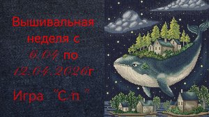 Вышивальная неделя с 6.04 по 12.04.2026г. #Вышивальнаяигра "Старты и продвижения".