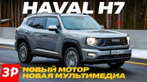 Первый тест кроссовера Haval H7 с новым мотором / Хавал H7
