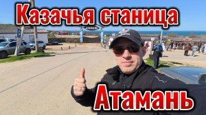 Тамань Казачья Станица Атамань