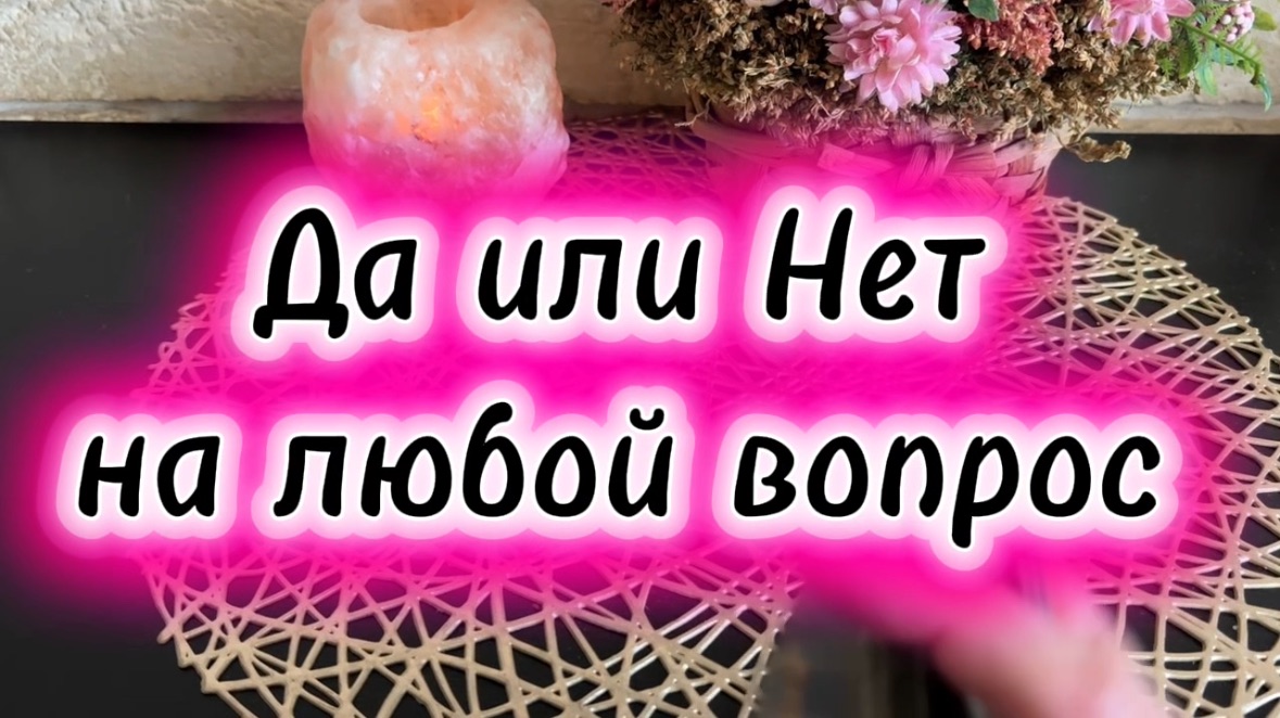 Да или Нет на любой вопрос 🔮🔆💐Таро