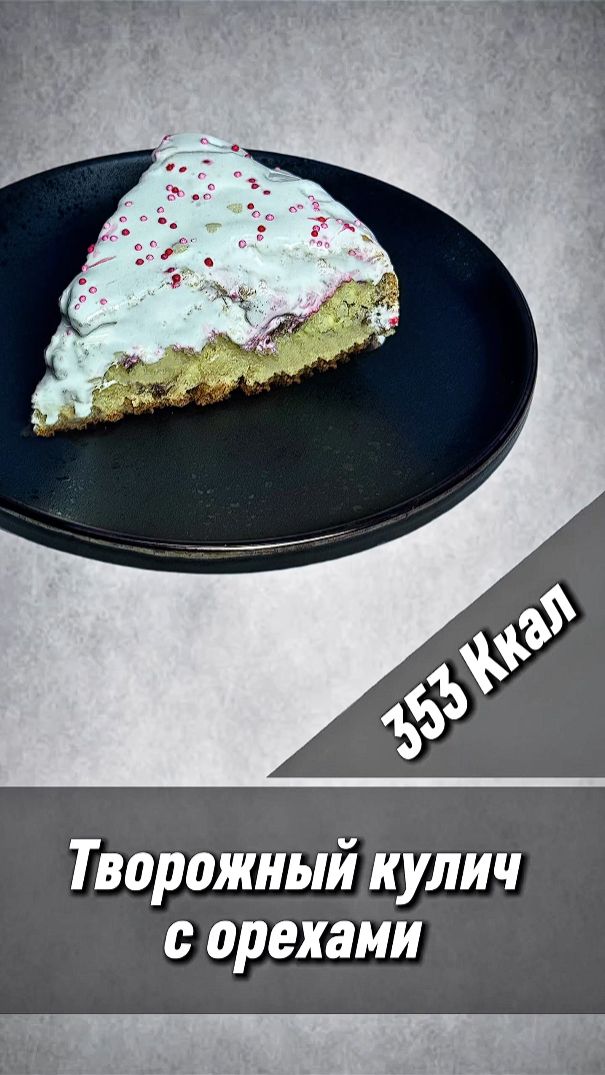 Творожный кулич с орехами — пошаговый рецепт выпечки на пасху в мультиварке