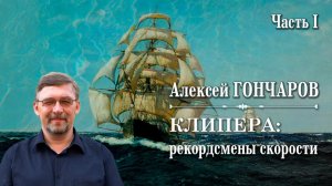 Клипера: рекордсмены скорости. Часть I