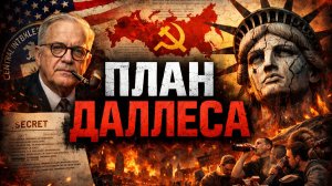 План Даллеса