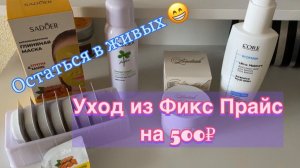 Покупка и тестирование косметики из Фикс Прайс Fix Price