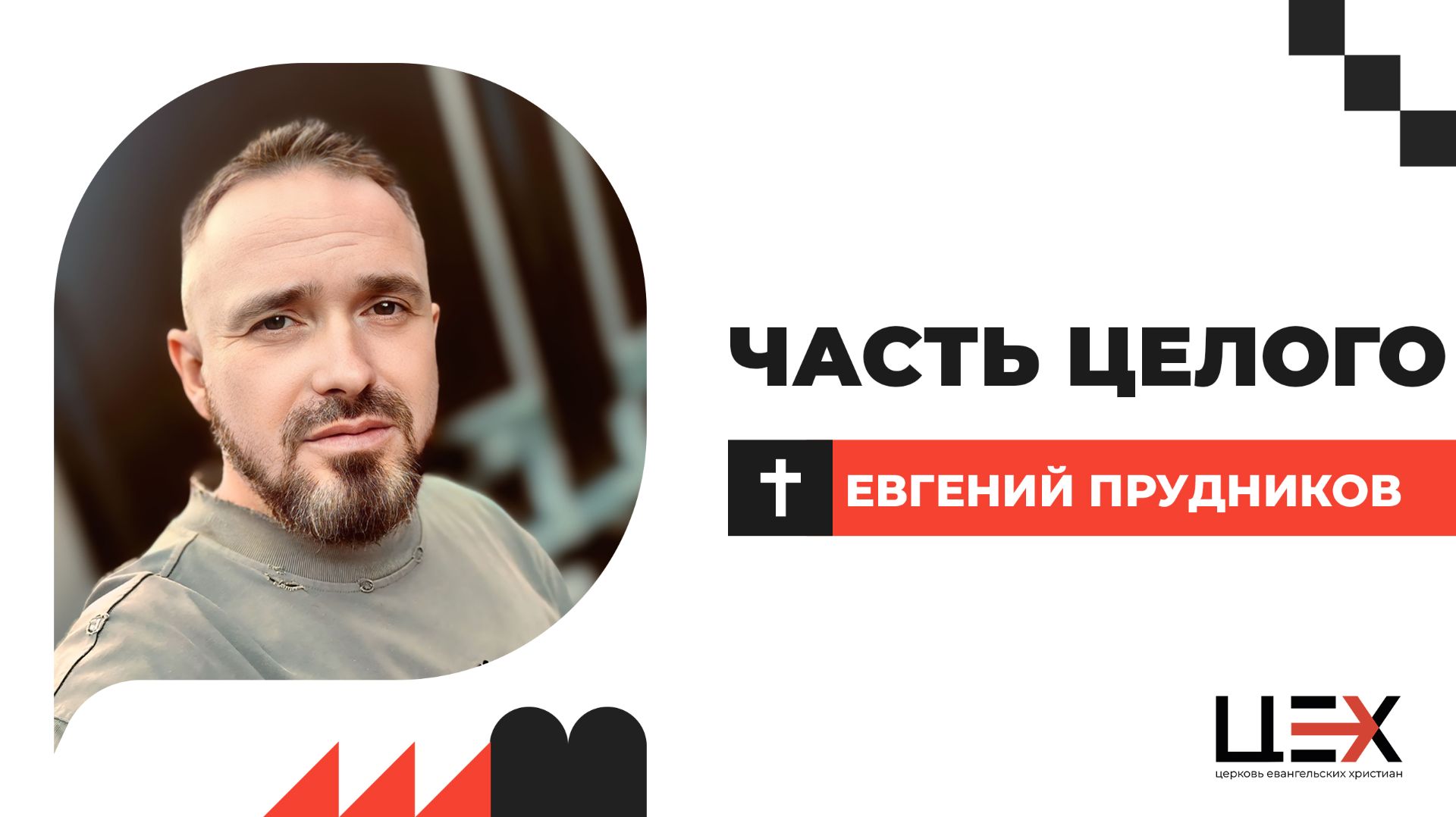 Часть целого | Евгений Прудников | «ЦЕХ» г. Москва | 05.04.26