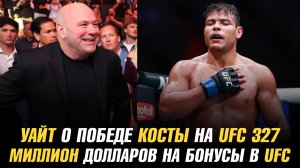 Дана Уайт о победе Косты над Мурзакановым / Миллион долларов на бонусы турнира в Белом доме