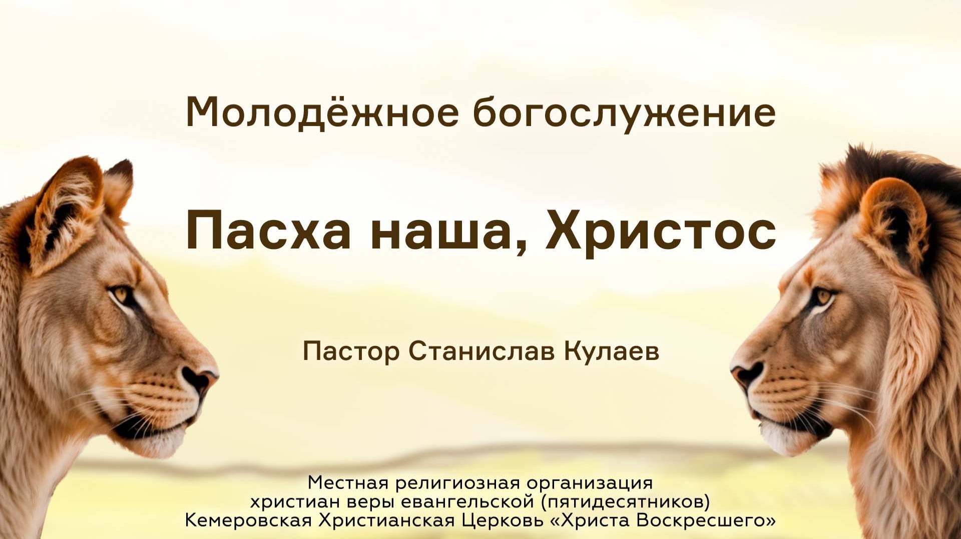 Пасха наша, Христос | Пастор Станислав Кулаев