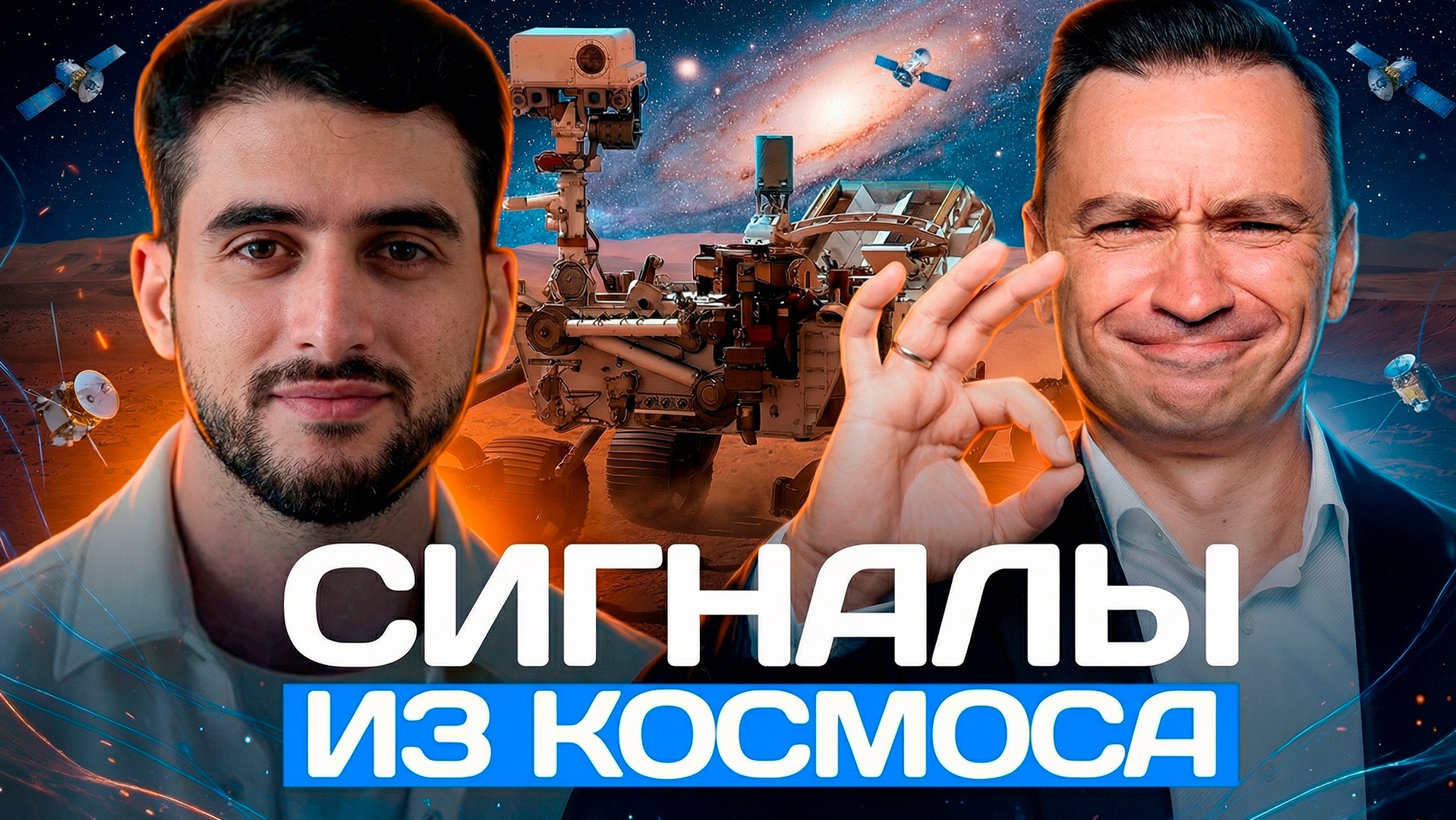 Космос для всех! Как бильярд, покер и Марат Айрапетян делают космос ближе