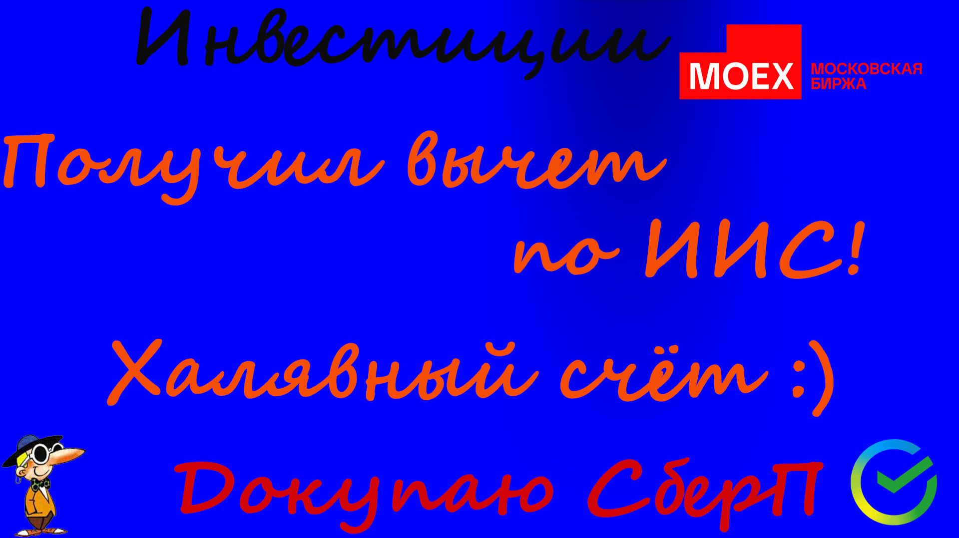 120  Получил вычет по ИИС. Начинаю собирать халявный портфель!