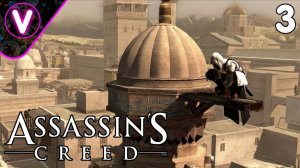 ПРИБЫЛ В ДАМАСК И УСТРОИЛ ОХОТУ НА ТУРКОВ ➤ Assassin's Creed ➤ Часть: 3