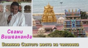 Свами Вишвананда Влияние святого места на человека Санкт Петербург 2011г