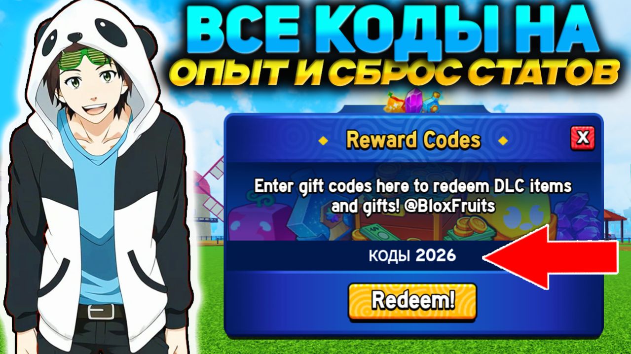БЛОКС ФРУТС ВСЕ РАБОЧИЕ КОДЫ 2026🍈🌊Коды на 2х ОПЫТ и СБРОС СТАТОВ Blox Fruits
