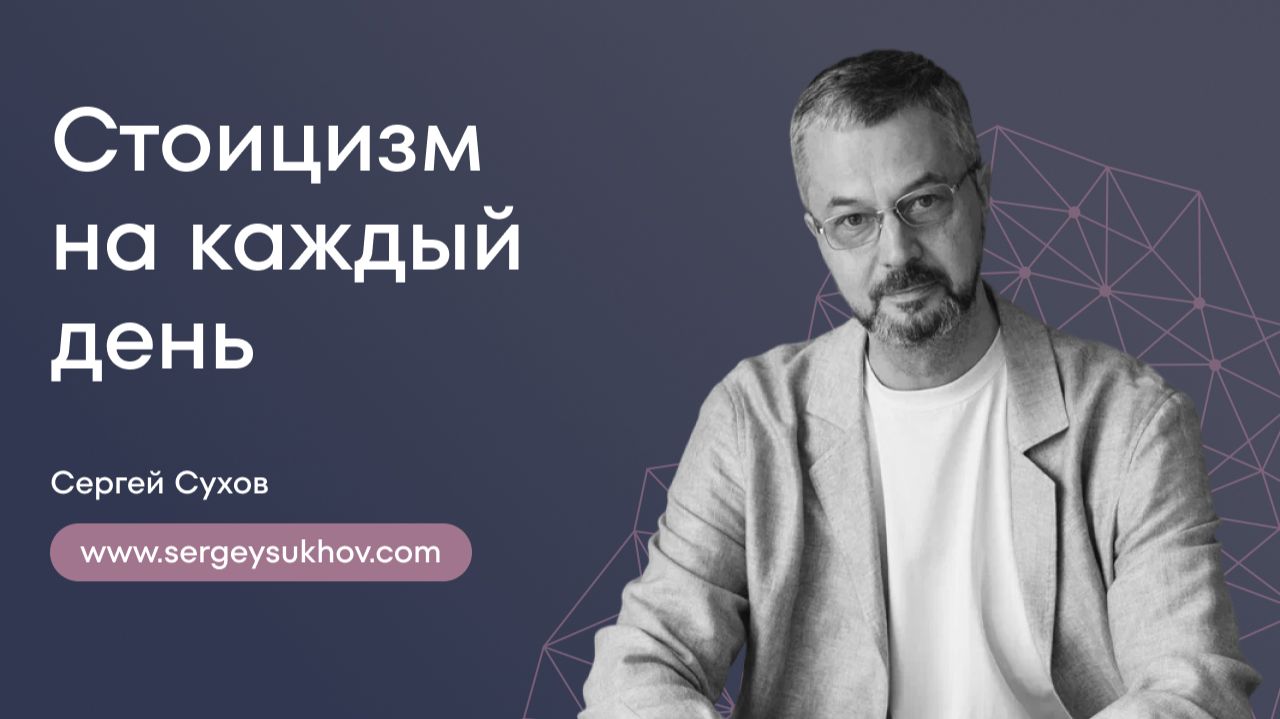 Стоицизм на каждый день | Практики стоиков | Сергей Сухов