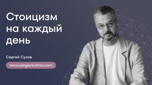 Стоицизм на каждый день | Практики стоиков | Сергей Сухов