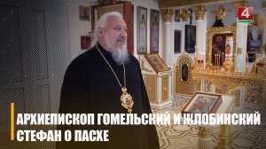 Актуальное интервью с архиепископом Гомельским и Жлобинским Стефаном