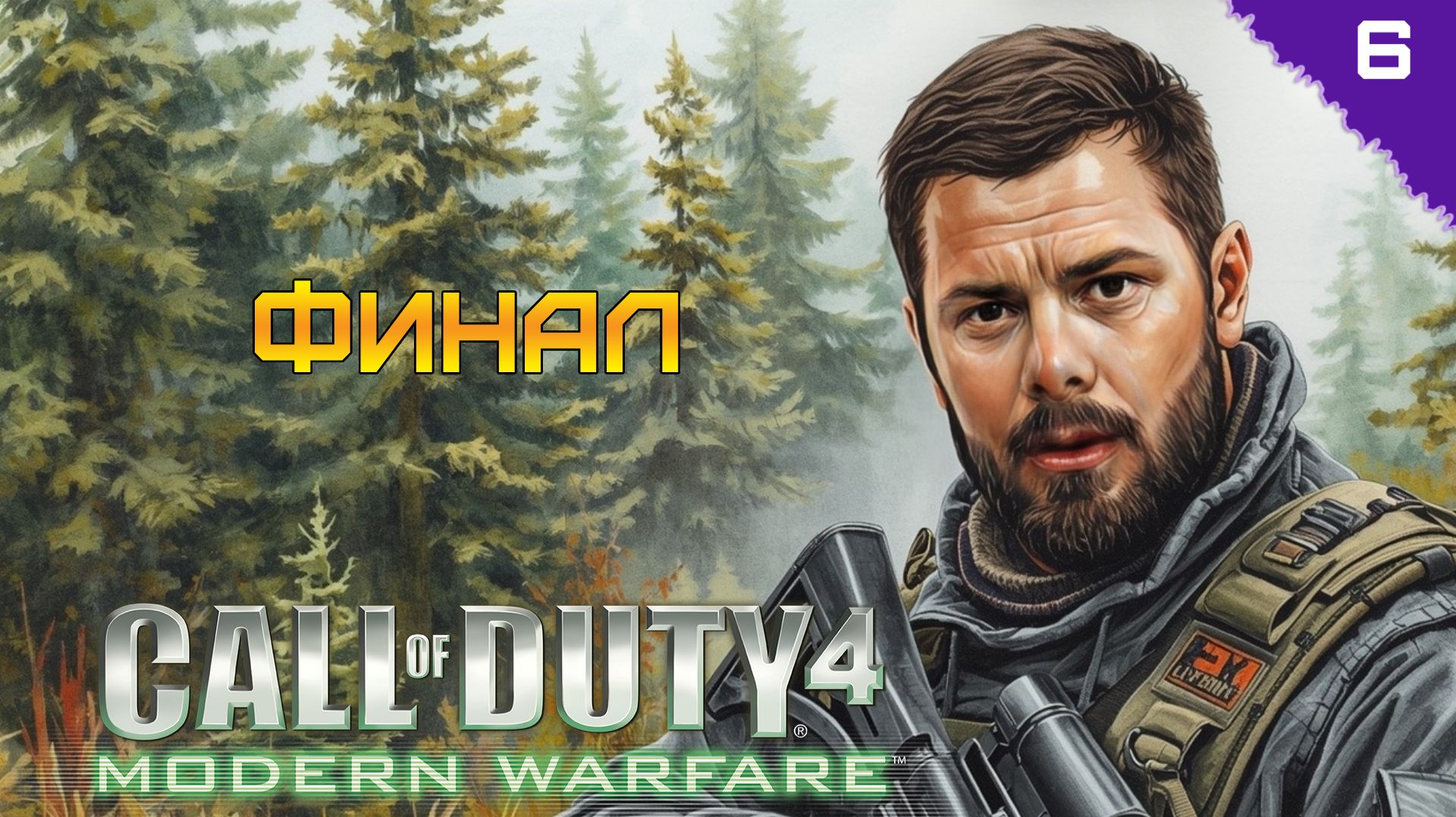 ФИНАЛ ⫸ Call of Duty 4: Modern Warfare прохождение #6