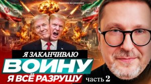 Шарий: Трамп: Я заканчиваю войну. Я всё разрушу - (Р-я на Р-ии) (ч.2)