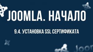 9.4. Установка SSL сертификата / Самый полный курс по CMS Joomla