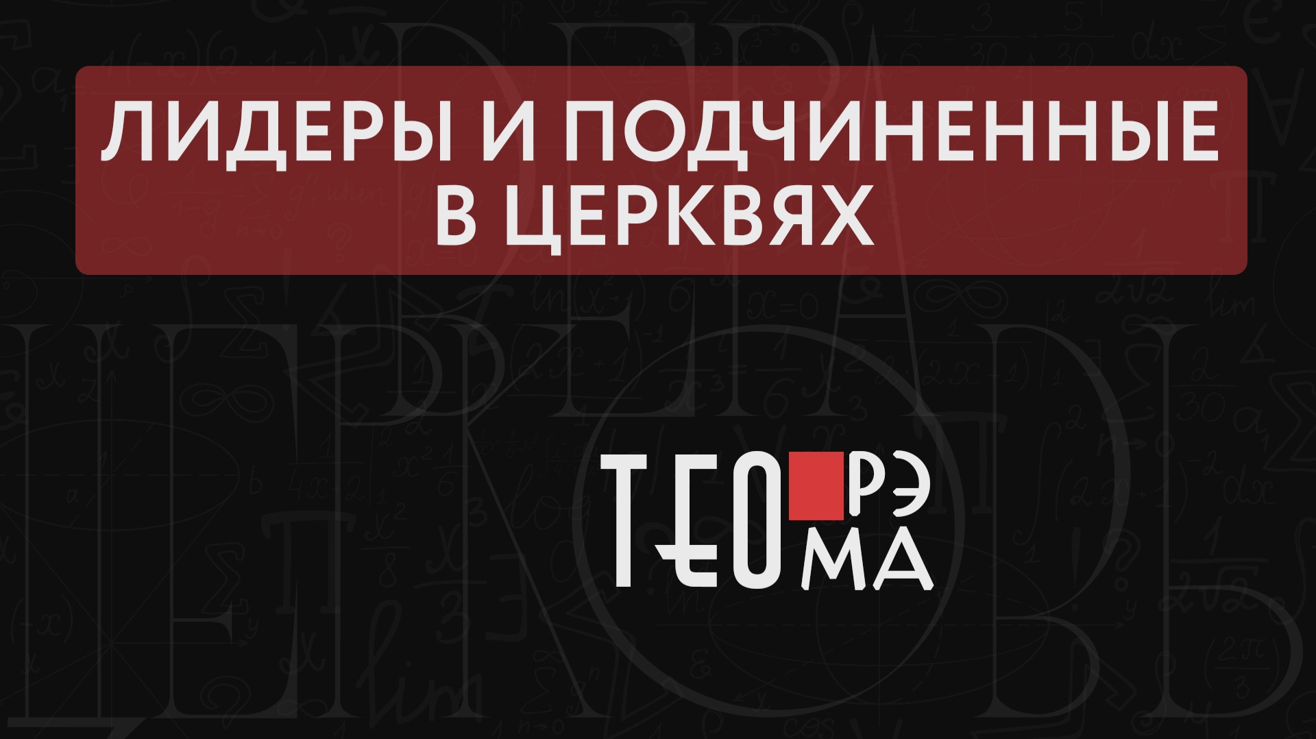 Лидеры и подчиненные в церквях