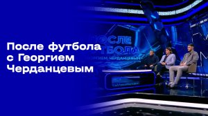 После футбола с Георгием Черданцевым. Выпуск №23 от 12.04.2026