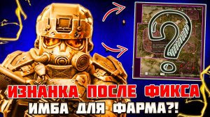 ИЗНАНКА ПОСЛЕ ФИКСА - ИГРАБЕЛЬНО ?! STALCRAFT X
