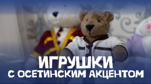 Игрушки с осетинским акцентом