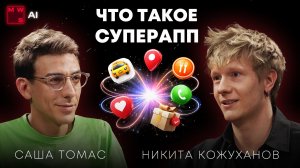 Как работает Яндекс Go: суперапп, ИИ и будущее сервисов | Российские технологии 2026