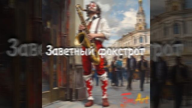 Сингл "Заветный фокстрот" —FM.Art