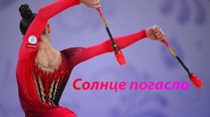 №188 Сурганова и Оркестр(1:30)/Индивидуальная программа/Музыка для художественной гимнастики