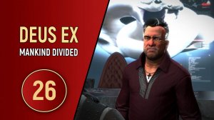 DEUS EX MANKIND DIVIDED - ЧАСТЬ 26 - СПЕЦОПЕРАЦИЯ