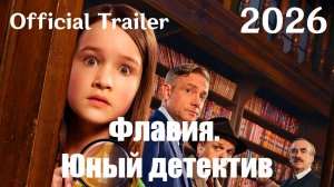 Флавия. Юный детектив (2026) Flavia - Трейлер