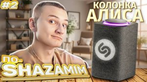 ПО-SHAZAMIM🎵 с Алисой💎|НОВАЯ ВЕДУЩАЯ✅| 1 часть