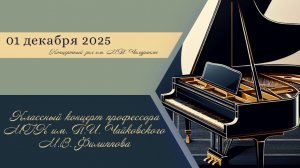 01.12.2025 Классный концерт профессора МГК им. П.И. Чайковского М.В. Филиппова