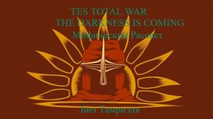 The Elder Scrolls Total War  The Darkness Is Coming обзор стрим
