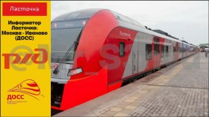 Информатор Ласточки: Москва Курский вокзал - Иваново (ДОСС)