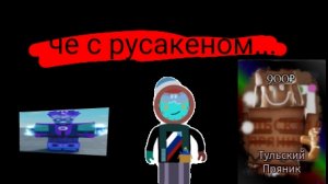 новости по русакену