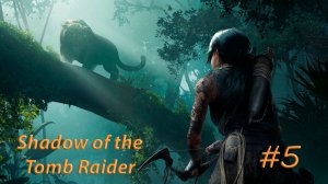 SHADOW OF THE TOMB RAIDER. Прохождение #5. ИССЛЕДУЕМ ДЕРЕВНЮ