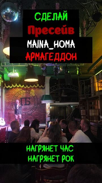 в Саратове в Баре я вживую исполнила свою Рок песню #Армагеддон, а 22.04 она выйдет на все площадки