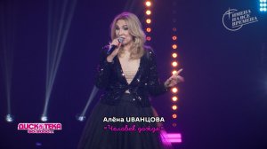 Алёна Иванцова - Человек дождя