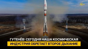 Гутенёв: сегодня наша космическая индустрия обретает второе дыхание