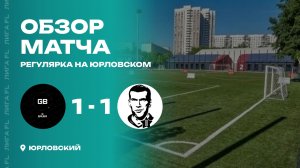 g Bauer 1 - 1 FC ZIDANE, обзор матча