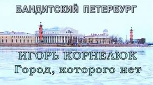 Город, которого нет — Игорь Корнелюк  AI кавер