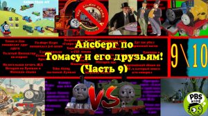 Айсберг по Томасу и его друзьям! (9 часть)