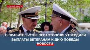 В Правительстве Севастополя утвердили выплаты ветеранам к 9 мая