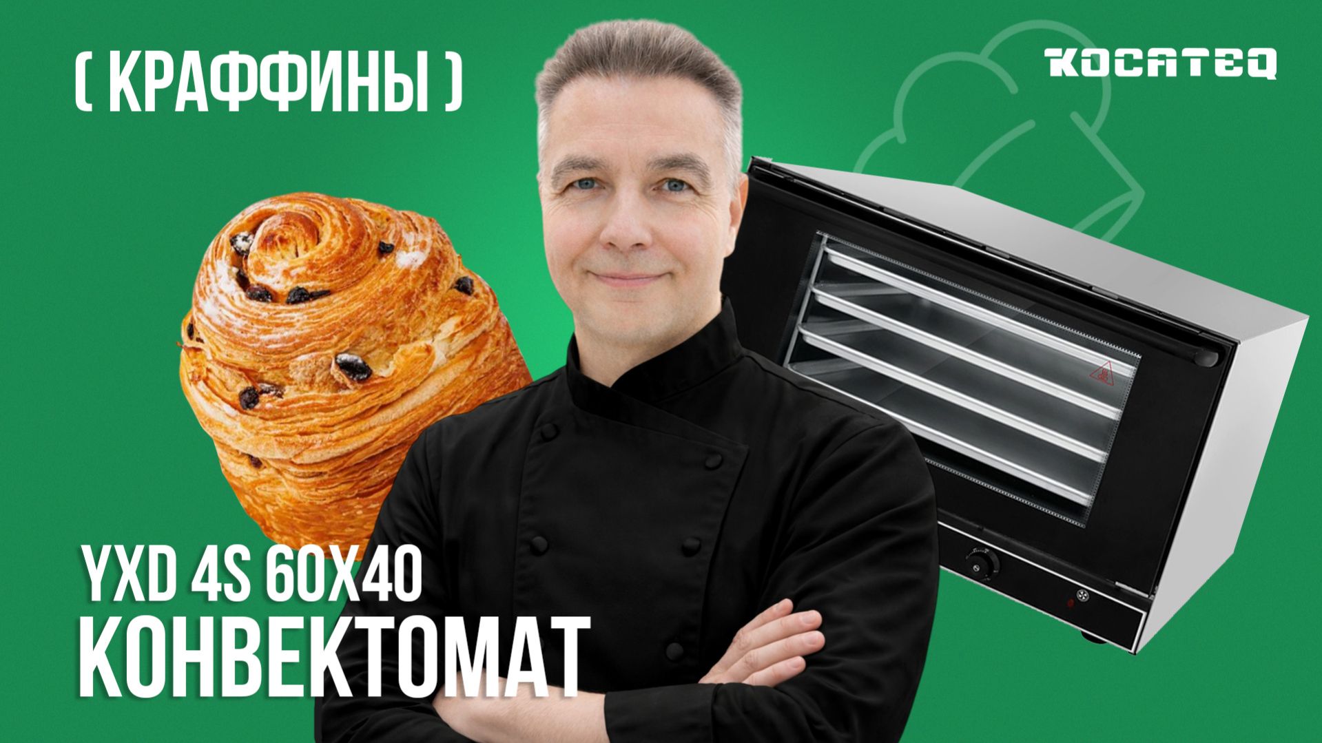 Краффины в конвектомате Kocateq YXD 4S 60x40 | Рецепт | Себестоимость | Маржа