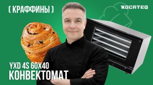 Краффины в конвектомате Kocateq YXD 4S 60x40 | Рецепт | Себестоимость | Маржа